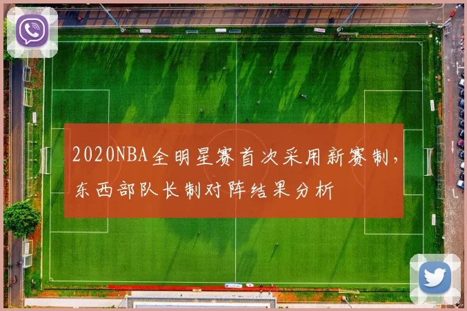 2020NBA全明星赛首次采用新赛制，东西部队长制对阵结果分析