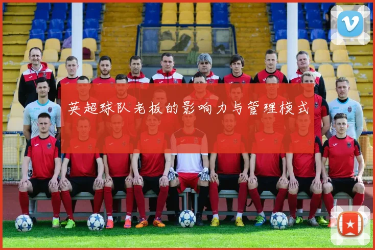 英超球队老板的影响力与管理模式