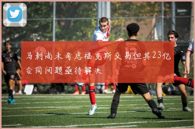 马刺尚未考虑福克斯交易但其23亿合同问题亟待解决