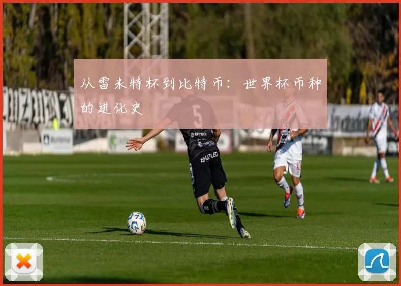 从雷米特杯到比特币：世界杯币种的进化史