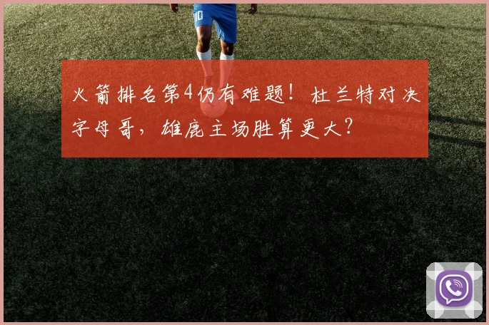 火箭排名第4仍有难题！杜兰特对决字母哥，雄鹿主场胜算更大？